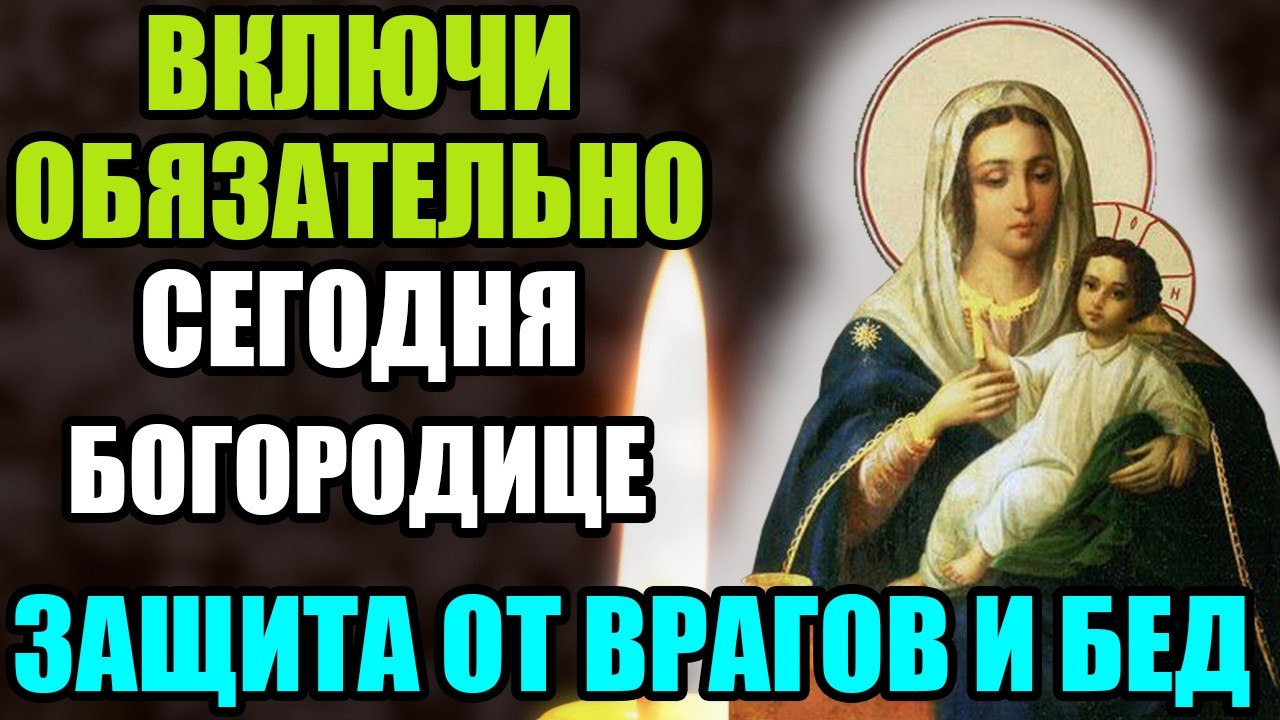 6 марта ВКЛЮЧИ ОБЯЗАТЕЛЬНО! ЗАЩИТА ОТ ВРАГОВ И БЕД! Акафист Богородице Козельщанская. Православие.