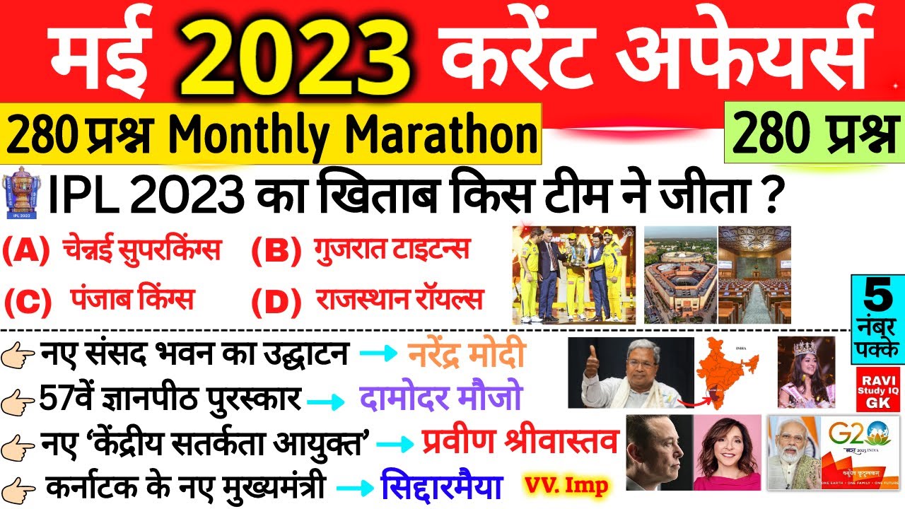 May 2023 Monthly Current Affairs | सम्पूर्ण मई 2023 करेंट अफेयर्स | Current Affairs 2023 in Hindi