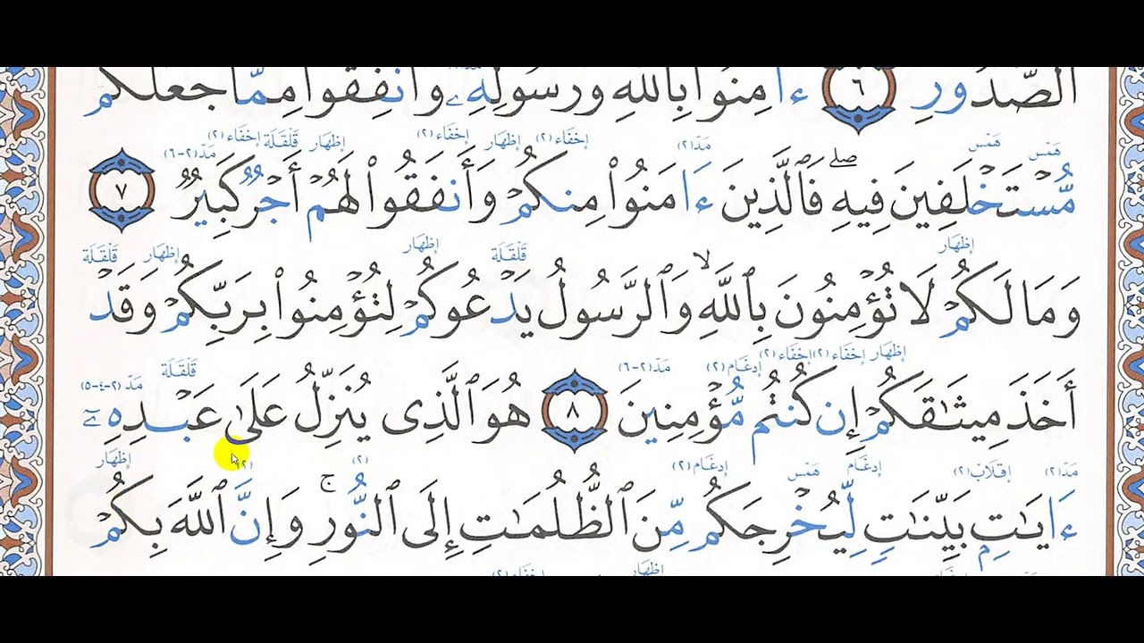 تحفيظ سورة الحديد  (7-9)