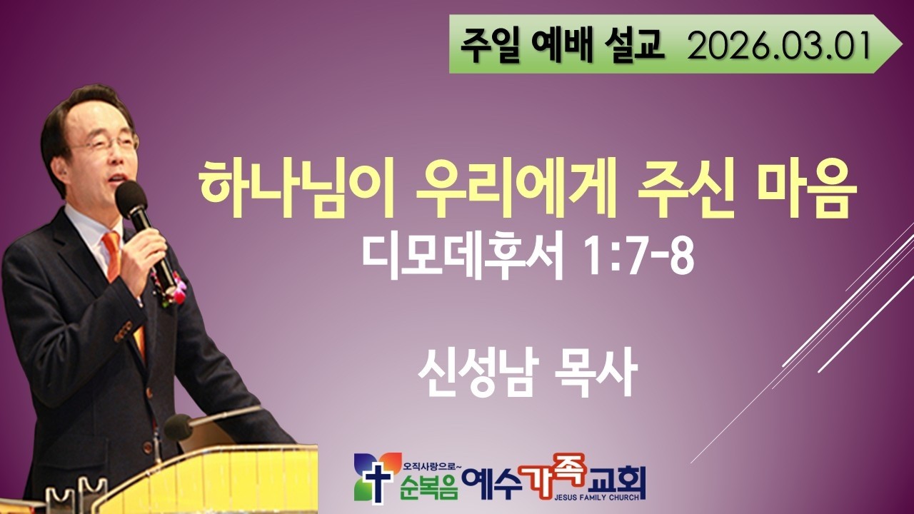 하나님이 우리에게 주신 마음 [ 딤후 1: 7~8 ] 설교 신 성남 목사 [ 주일말씀 ] [ 260301 ]