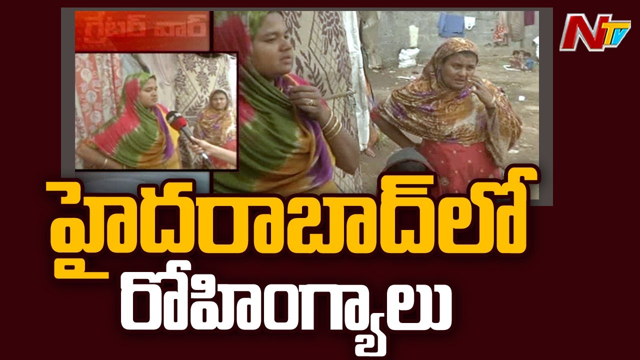 హైదరాబాద్‌లో రోహింగ్యాలు ? | Ground Report over Rohingyas in Hyderabad | Ntv