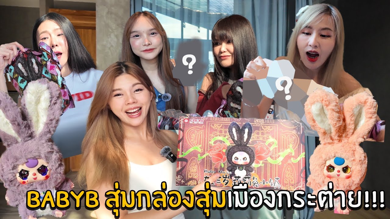 สุมเปิดสุ่ม EP 32- Baby B สุ่มกล่องสุ่มเมืองกระต่าย!!!