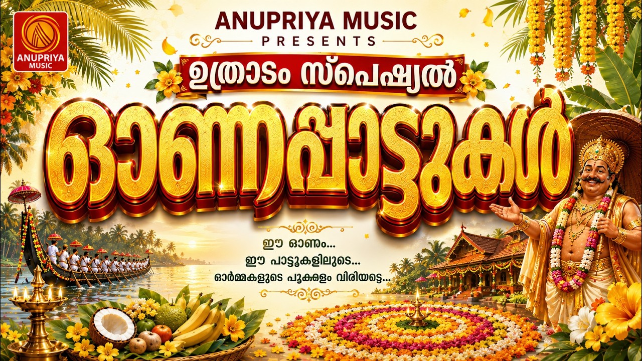 ഉത്രാടം സ്പെഷ്യൽ ഓണപ്പാട്ടുകൾ | ഓണപ്പാട്ട് 2026 | New Onam Song Malayalam | New Onapattukal