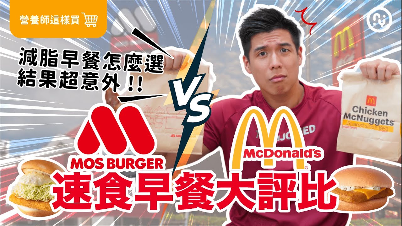 速食早餐大對決！麥當勞 VS 摩斯漢堡｜結果超驚人？減脂吃了不怕胖【漢堡選擇攻略】｜營養師這樣買