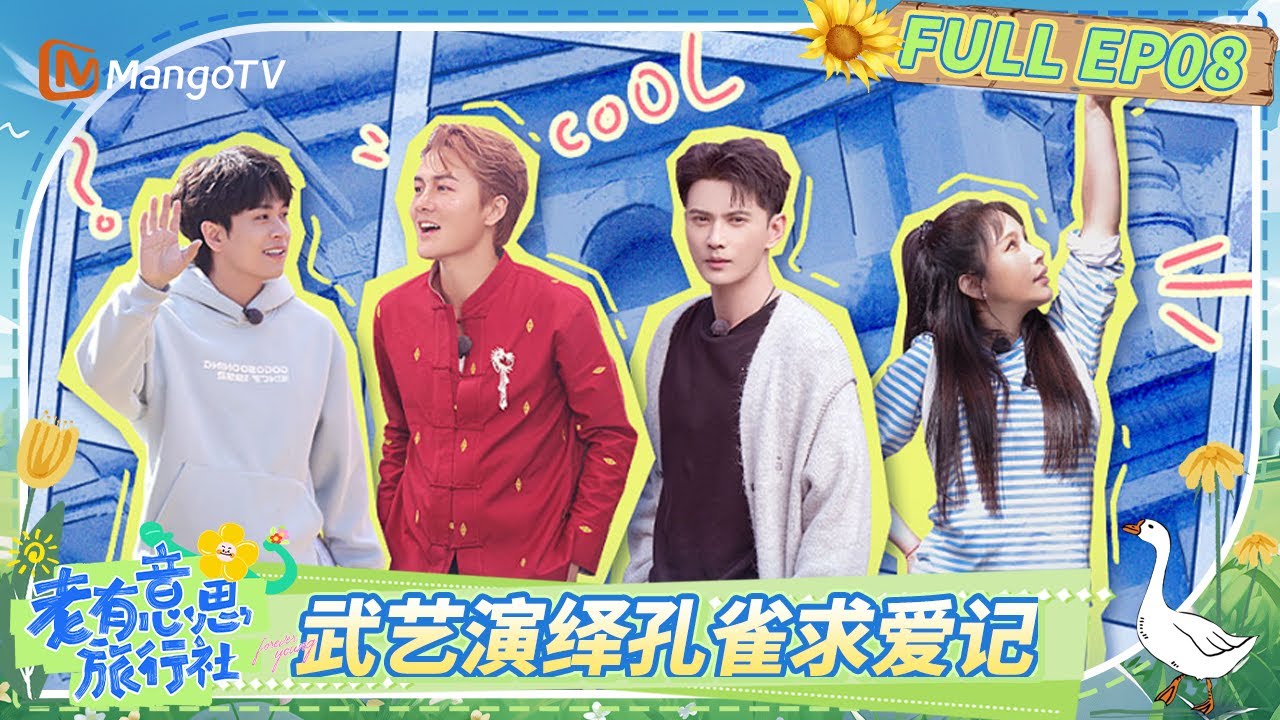 FULL《老有意思旅行社》 EP08：徐正溪加入旅程秒变“相亲社” 武艺学孔雀舞演绎“孔雀求爱记” | Forever Young | Mango TV