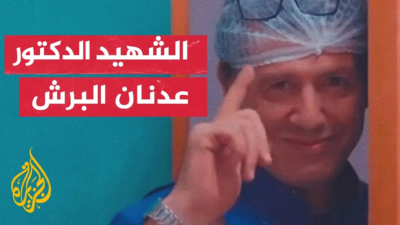 الدكتور عدنان البرش أحد أشهر جراحي العظام في قطاع غزة.. ما قصته؟