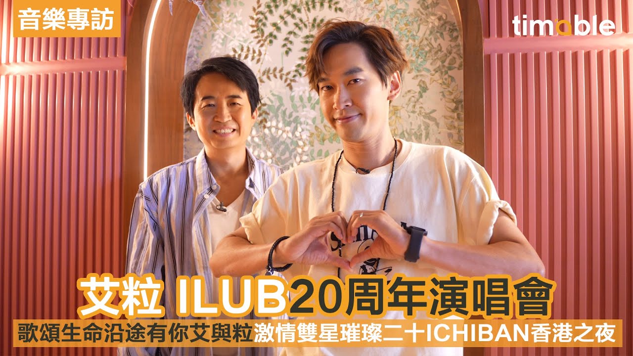 【#timable做訪問】艾粒 ILUB《歌頌生命沿途有你艾與粒激情雙星璀璨二十 ICHIBAN 香港之夜》演唱會 2022