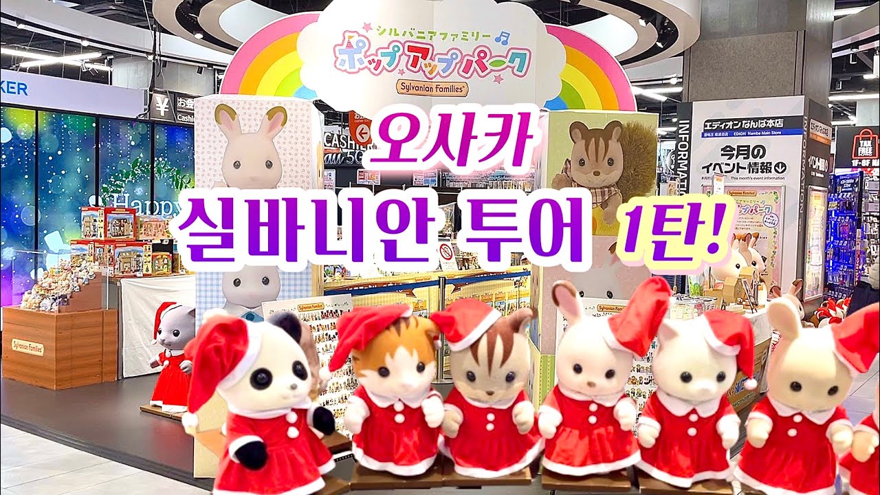 [일본 오사카] 실바니안 투어! 빅카메라/에디온난바 팝업 스토어 털어오기… feat.숲의마켓을 찾아서…🐰