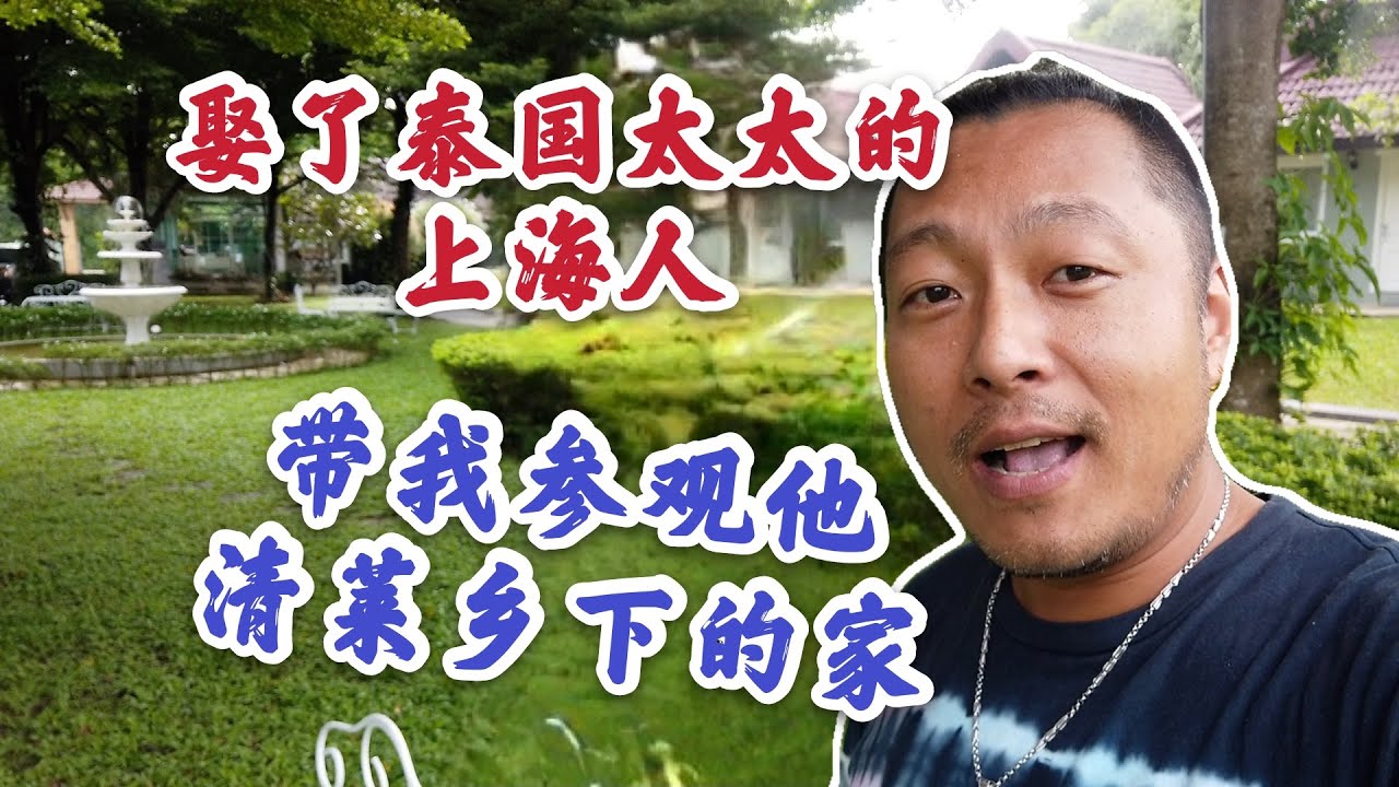 娶了泰国太太的上海人，带我参观他清莱乡下的家，满足我的好奇心