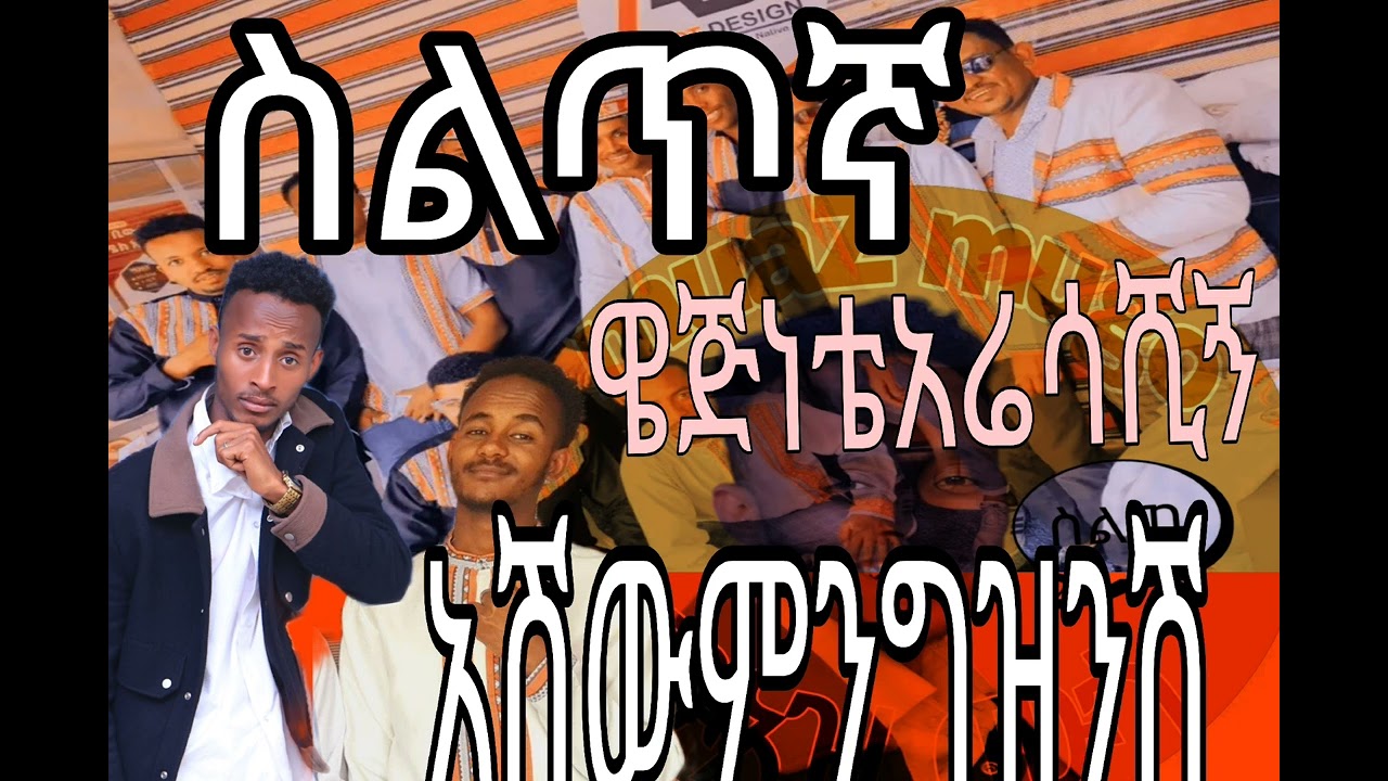 አሪፍ ስልጥኛ ሙዚቃ አሽውምንግዝንሽ ትልብለሽጀባ አቡላላ አሬሳሺኝ#foryou #part3