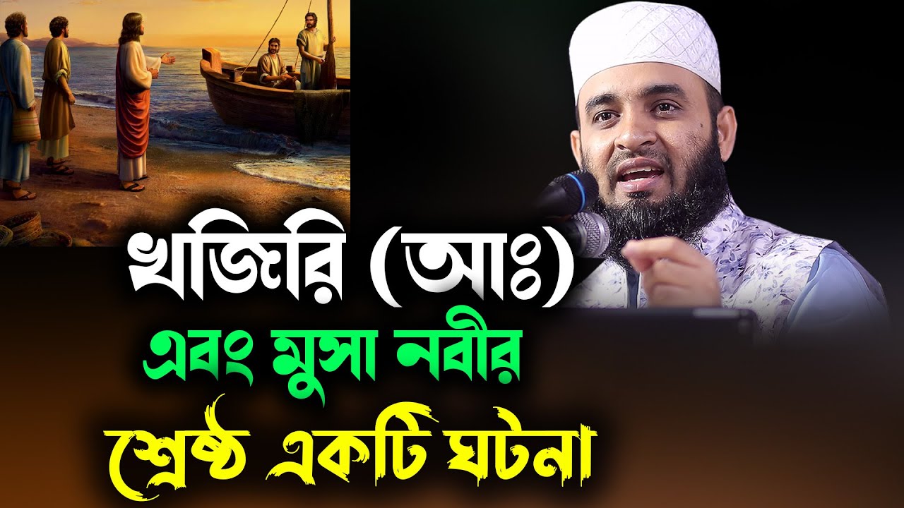খিজির আঃএবং মুসা নবীর শ্রেষ্ঠ একটি ঘটনা --Khizr (a.s.) and Prophet Musa history/ dr: azhari waz 2023