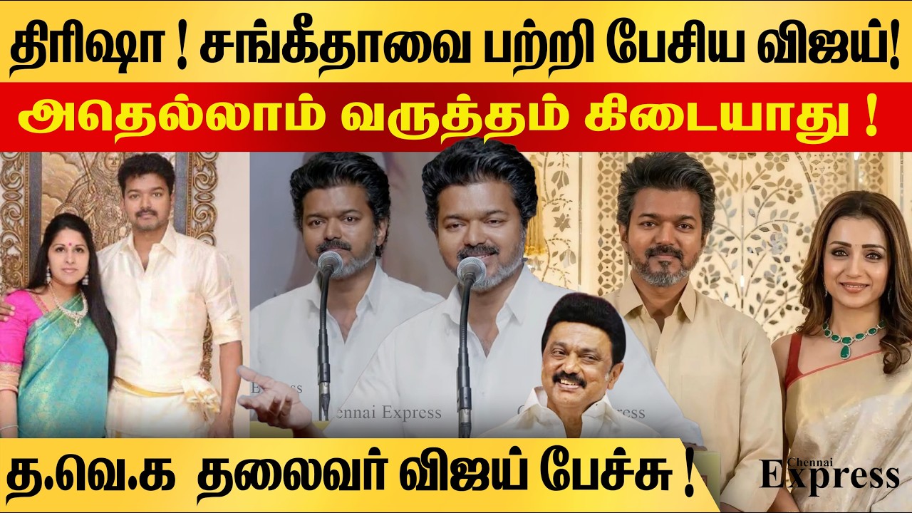 திரிஷா சங்கீதாவை பற்றி பேசிய விஜய் | எனக்கு அதெல்லாம் வருத்தம் கிடையாது Vijay latest speech Tisha