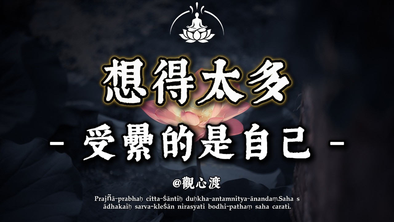 為什麼你活得這麼累？佛說：凡事「想太多」，就是一場災難！停止「精神內耗」，是中年人頂級的養生。