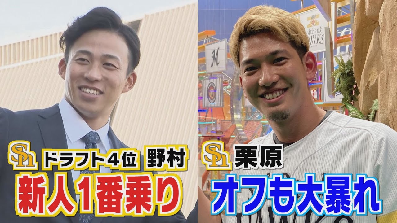 ももスポ★【実は同い年】栗原陵矢はオフも大忙し！★ホークスドラフト４位野村 新人一番乗り!!（2022/1/7 OA）｜テレビ西日本