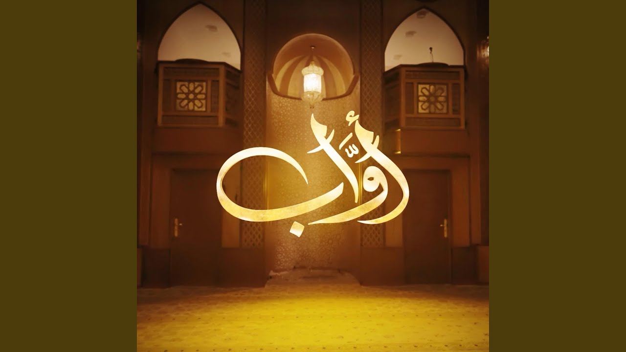 قف بالخضوع - مسلسل أواب