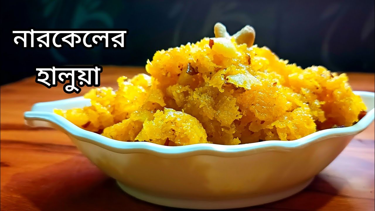 এই ভাবে নারকেল দিয়ে বানিয়ে ফেলুন ঝটপট একটি সন্ধ্যা বেলার খাবার ॥ coconut food resipi। bengaliresipi