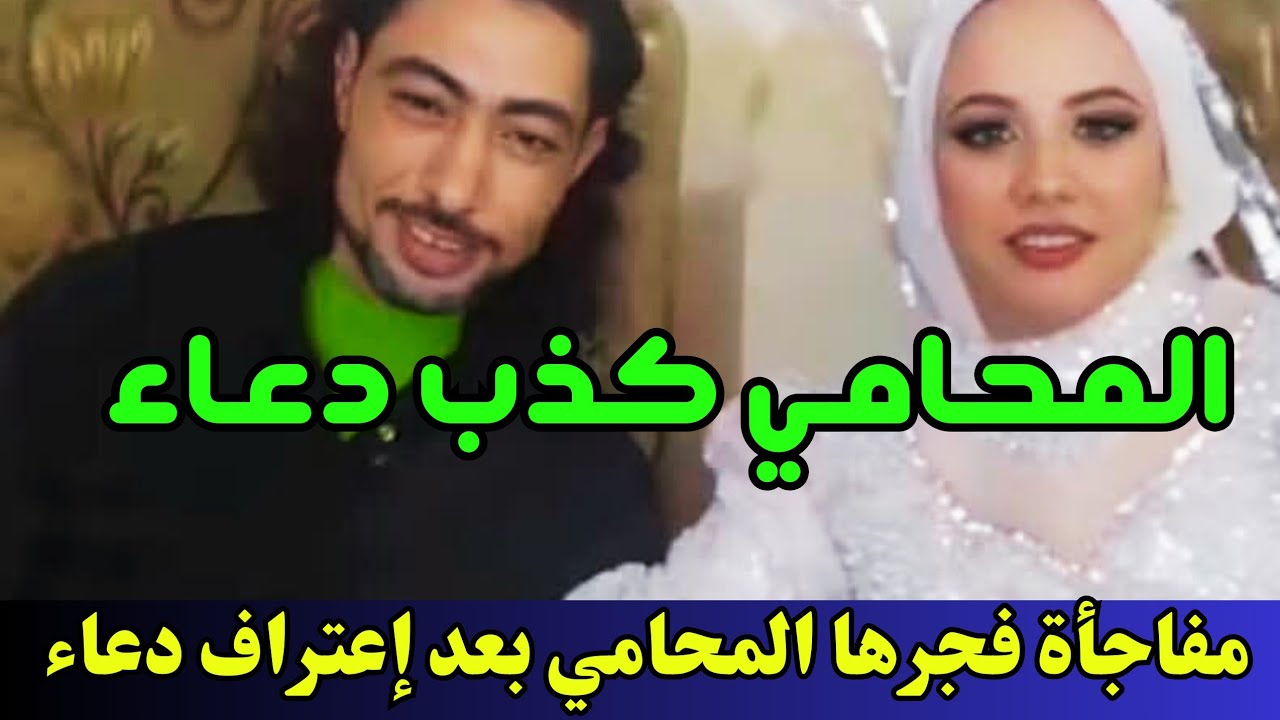 مفاجأة مدوية فجـ ـرها محامي الضحـ ـية فاطمة بعد إعتراف دعاء أنها من قامت بالقتـ ـل
