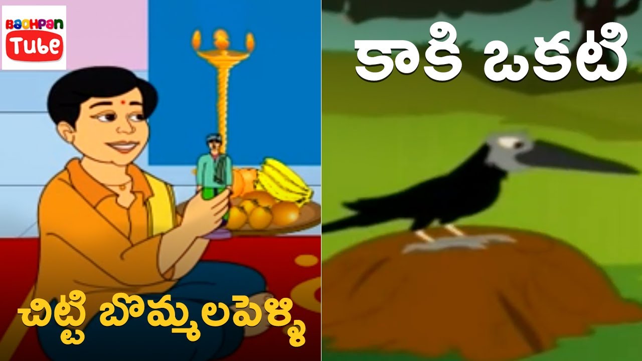 చిట్టి బొమ్మలపెళ్ళి | కాకి ఒకటి | English Nursery Rhymes | Nursery Rhymes Songs | Bachpan Tube
