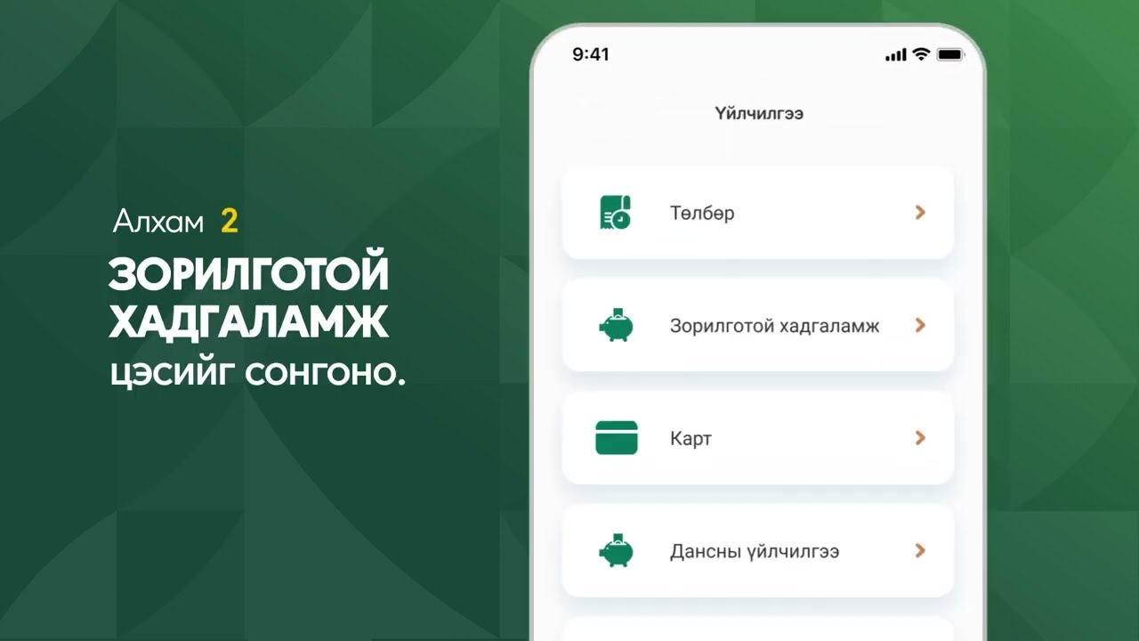 Зорилготой хадгаламж нээх зааварчилгаа - Khan Bank аппликэйшн | ХААН Банк