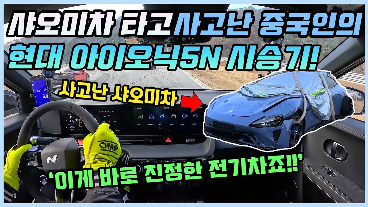 샤오미 전기차 타다가 벽에 충돌한 중국 레이서의 아이오닉5N 시승기! ㅣ그에 대한 중국인들의 팩폭 반응