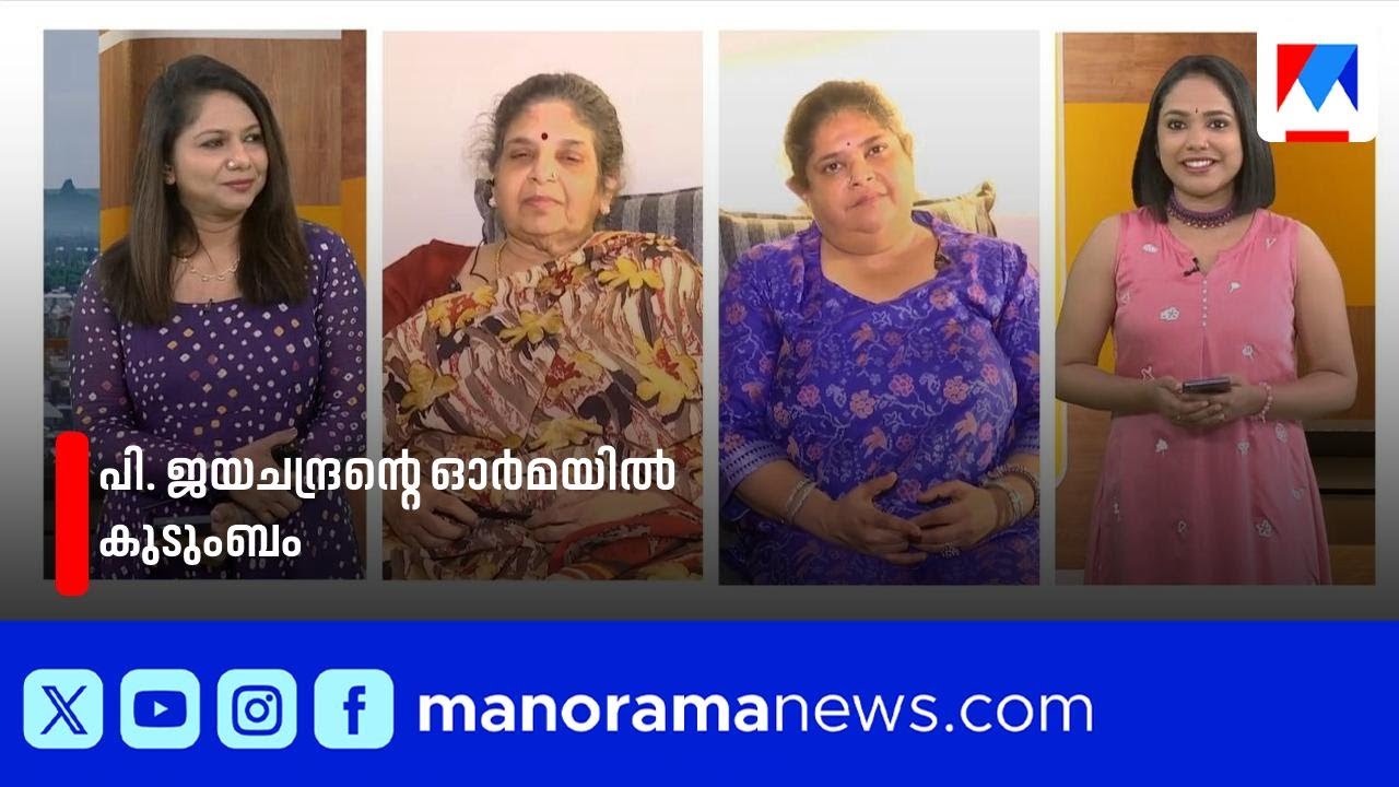 പി. ജയചന്ദ്രൻ വിടവാങ്ങിയിട്ട് ഒരു വർഷം; ഓർമകളുമായി ലളിതയും ലക്ഷ്മിയും | P Jayachandran