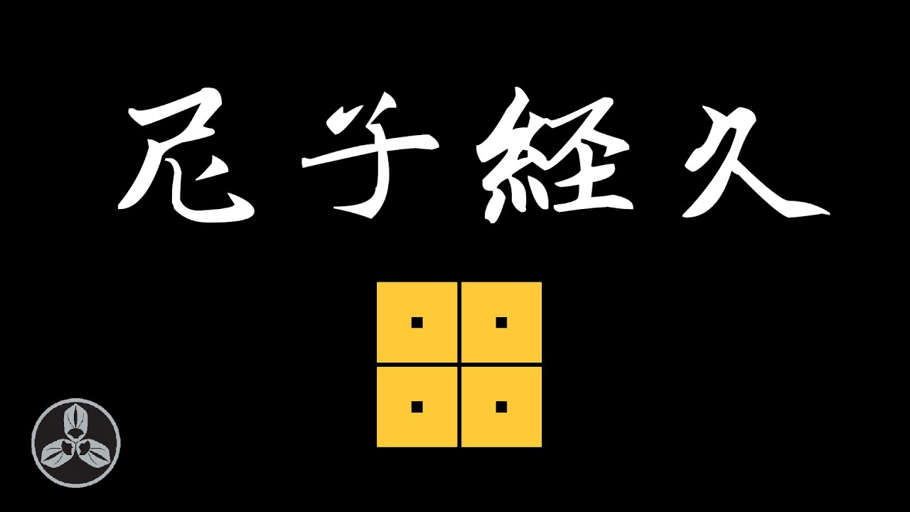 戰國謀聖！十一國太守！有仇必報，冷酷暴虐，生活中卻是無欲無求！帶領尼子家走向巔峰的人！！日本戰國武將錄：雲州之狼 尼子經久