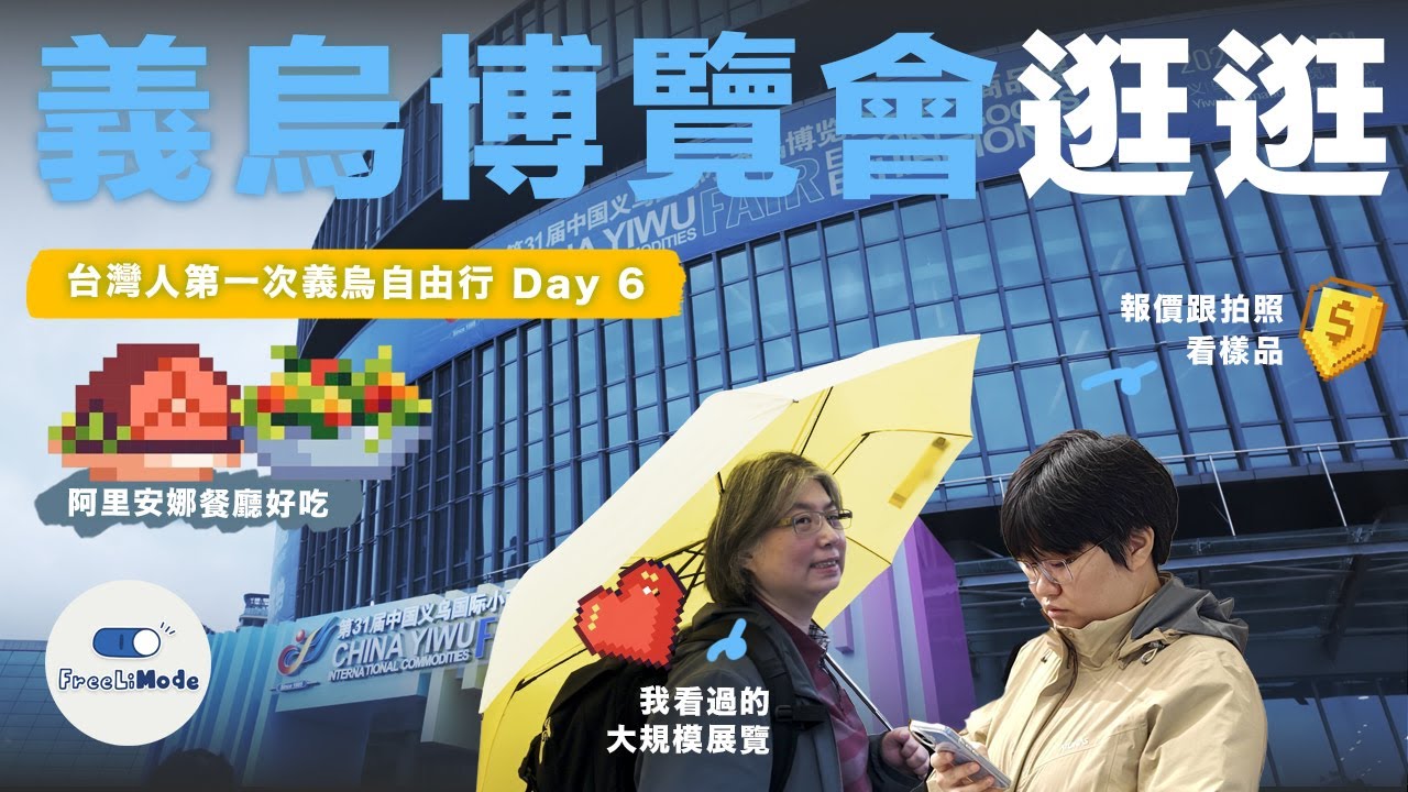 台灣人第一次義烏自由行 Day 6｜義烏國際小商品博覽會大冒險解鎖源頭工廠資訊，走進世界義烏的展場，阿里亞娜土耳其料理感受道地異國風情，義博會效應叫車需耐心｜自由李模式 FreeLiMode #義烏