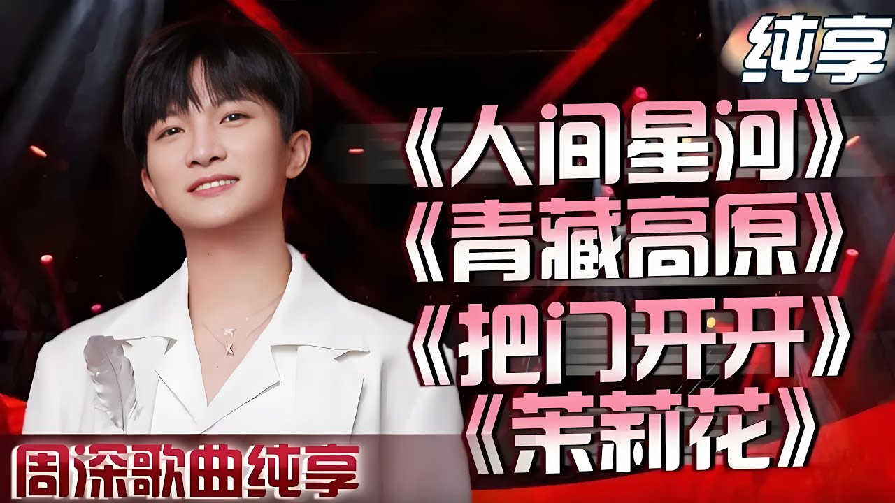 周深春晚精彩合集！周深如同一颗熠熠生辉的明珠,他的音乐充满了智慧和力量！#周深｜#人间星河 #把门开开 #茉莉花