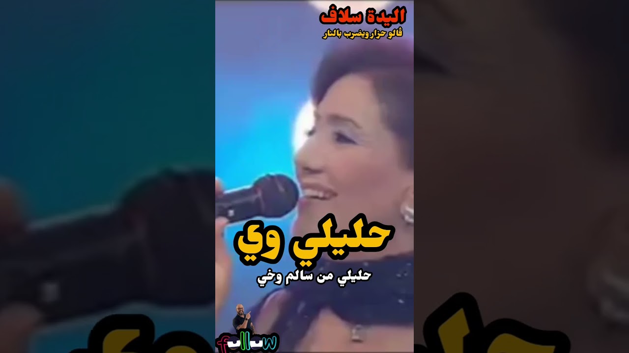 السيدة سلاف حليلي وي حليلي من سالم وخي....