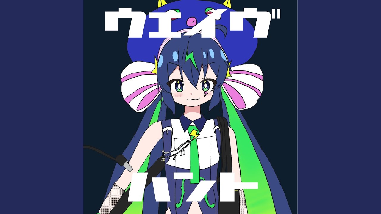 ウェイヴハント