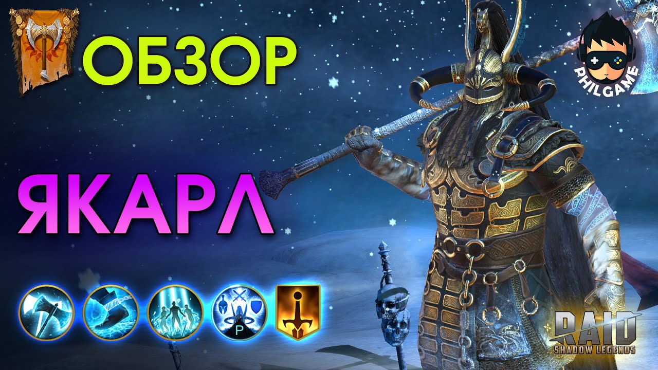 Якарл обзор героя | RAID: Shadow Legends