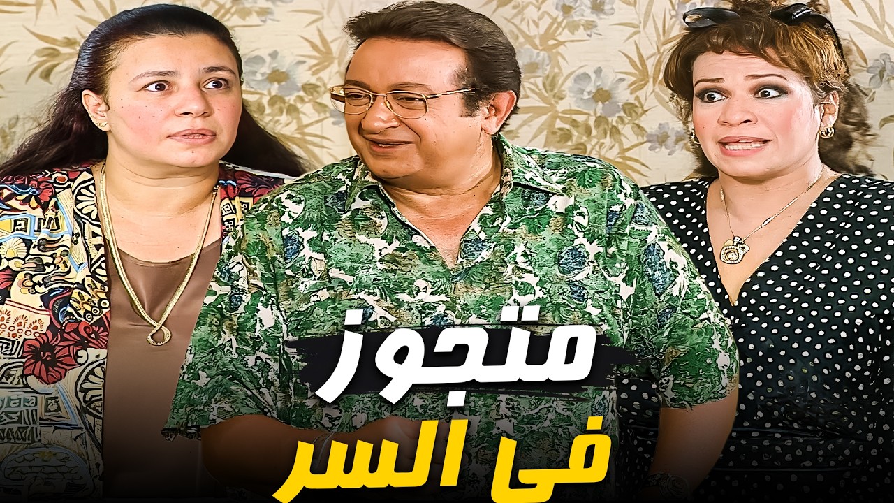 الضراير شافوا بعض😂| كوميديا نور الشريف - عبلة كامل