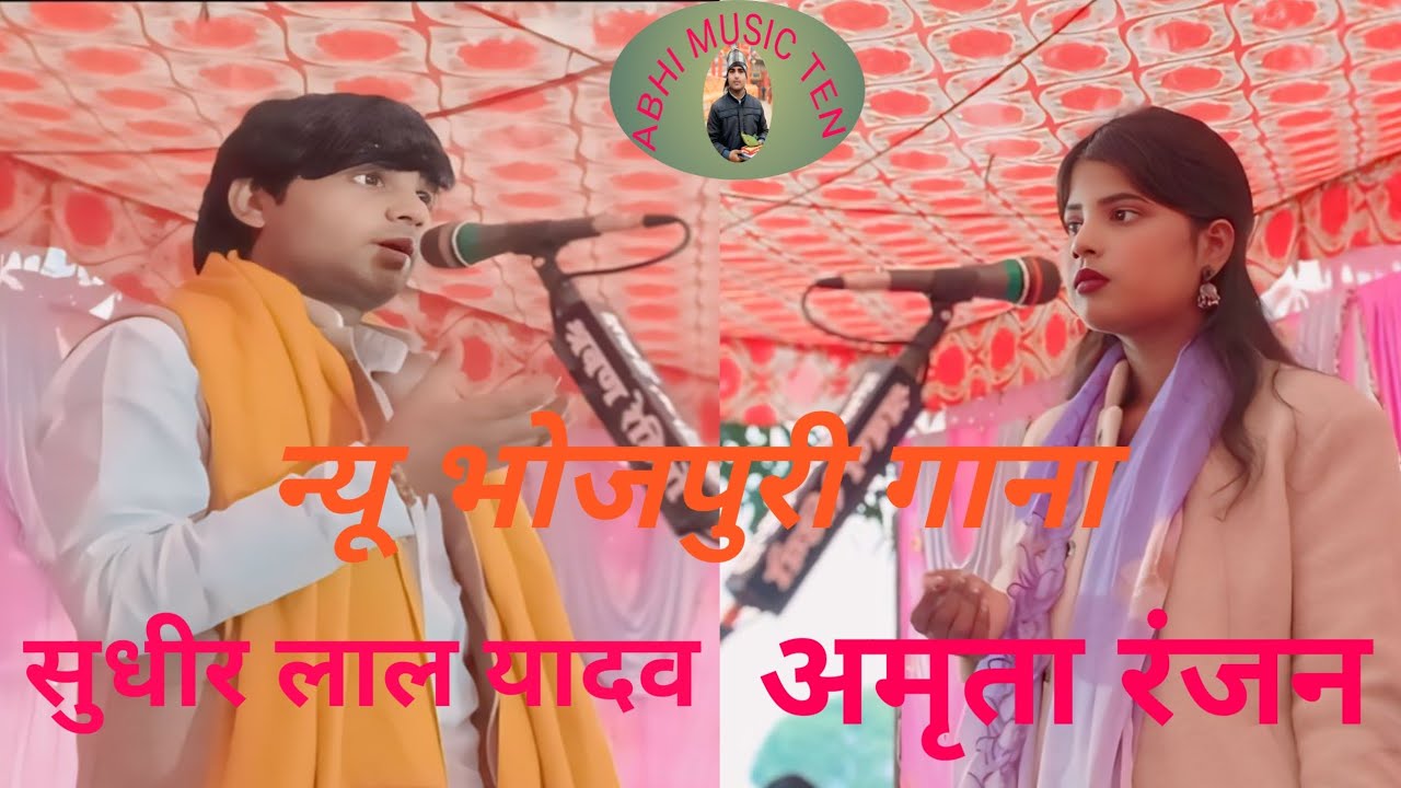 ##दिलवा से हमार## तारा आपन तार  जोड़ रहा हों##सुधीर लाल यादव## अमृतारंजन का भोजपुरी गाना##का 