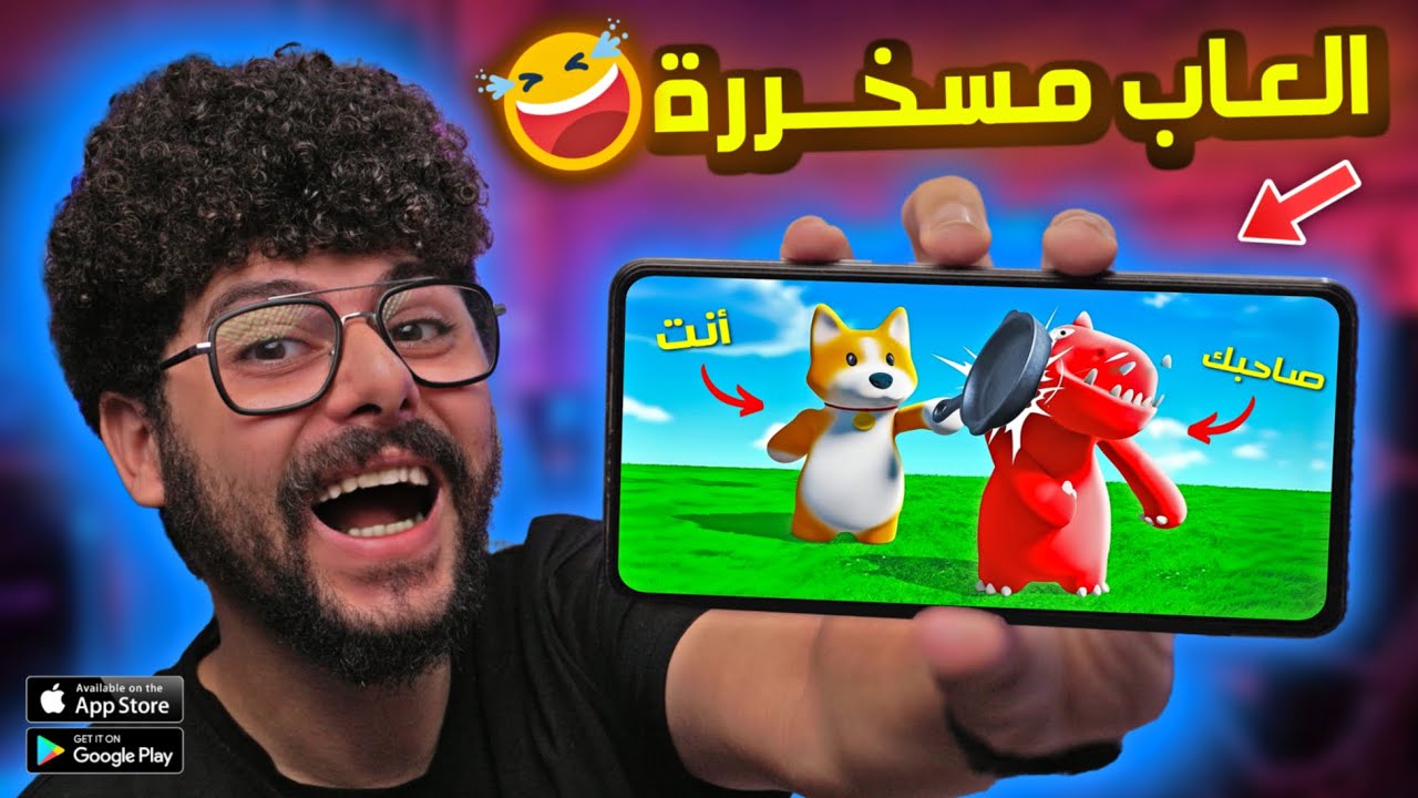 اقوى 10 العاب كلها ضحك وهزار 🎮😂 تلعبها مع اصحابك للاندرويد والايفون 2025