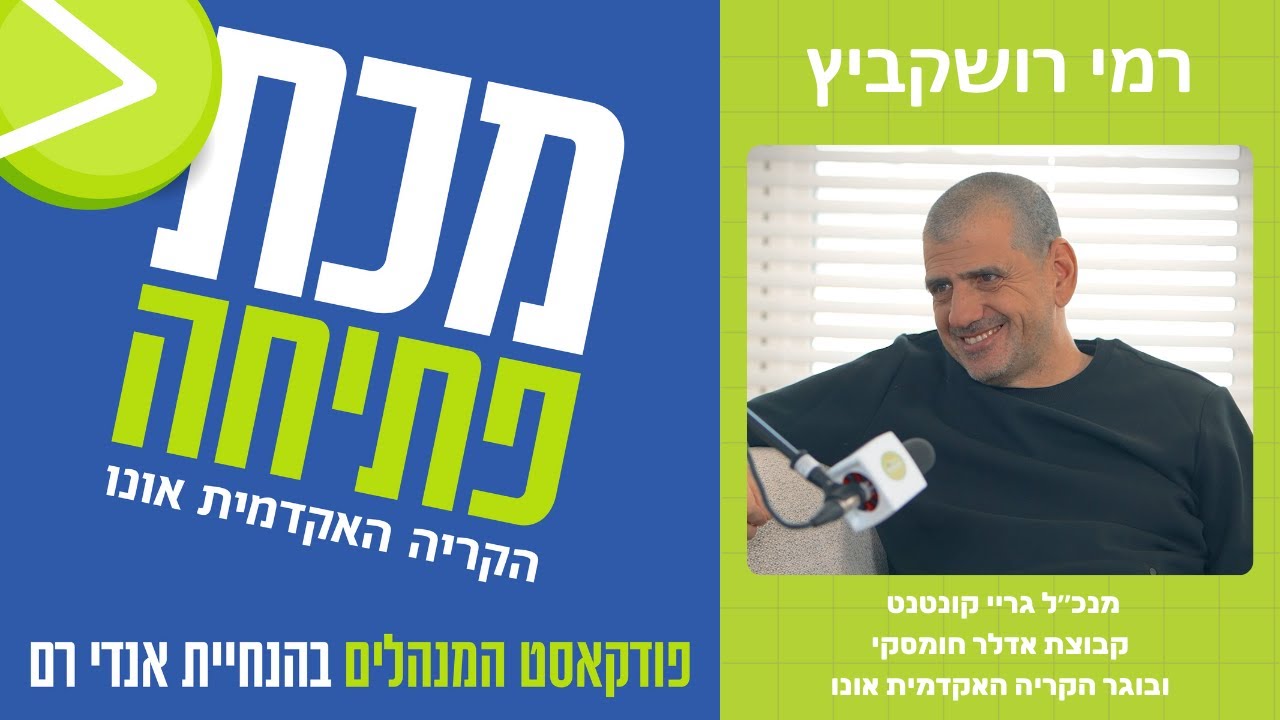 פודקאסט מכת פתיחה - מנכ