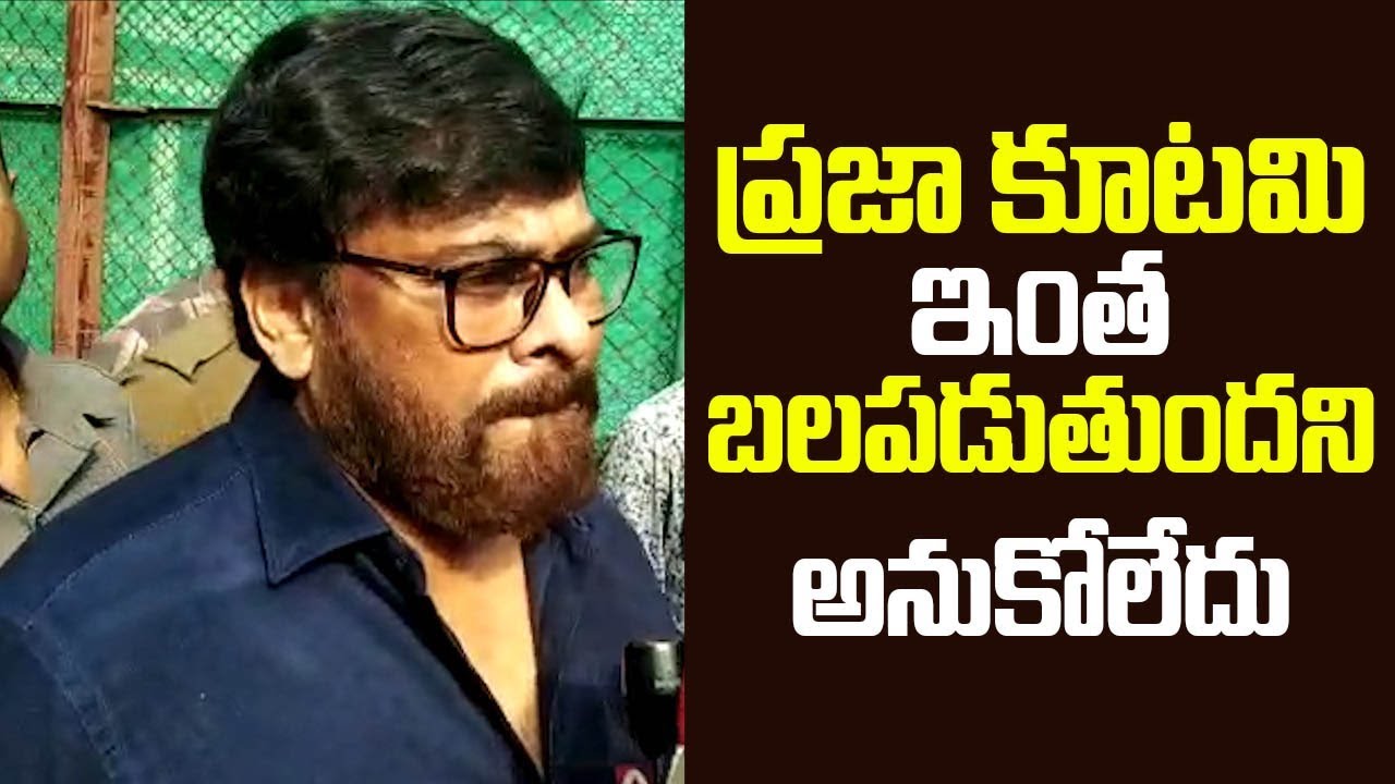 ప్రజా కూటమి ఇంత బలపడుతుందని అనుకోలేదు | Megastar Chiranjeevi Comments on Prajakutami | Telangana