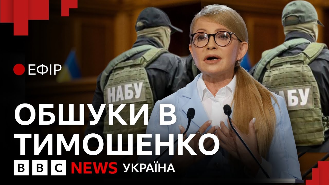 НАБУ і САП підозрюють Тимошенко в корупції. Що відомо | Ефір ВВС