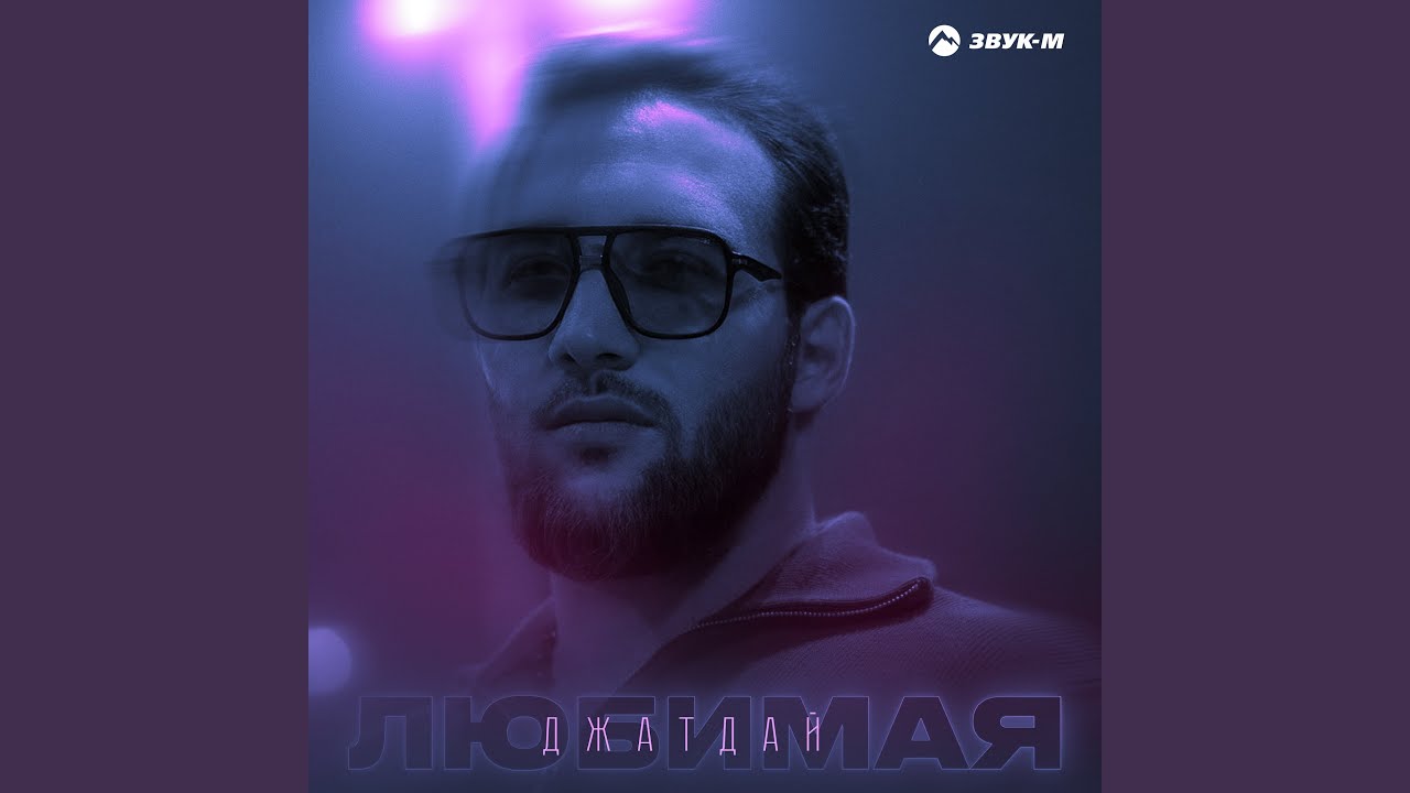 Любимая