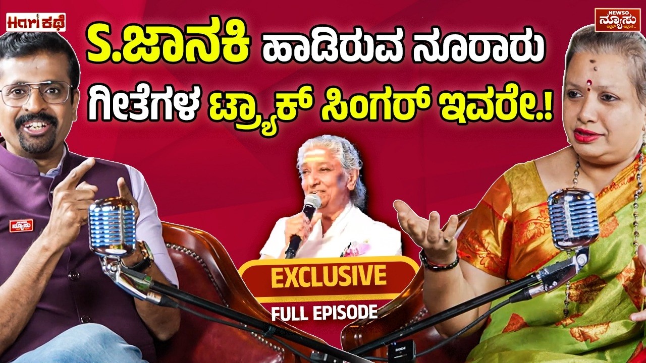 ಅವಕಾಶ ವಂಚಿತ ಟ್ರ್ಯಾಕ್ ಸಿಂಗರ್ ಕಥೆ! Kusuma | PlaybackSinger | HariKathe | Harish Nagaraju | Newso Newsu