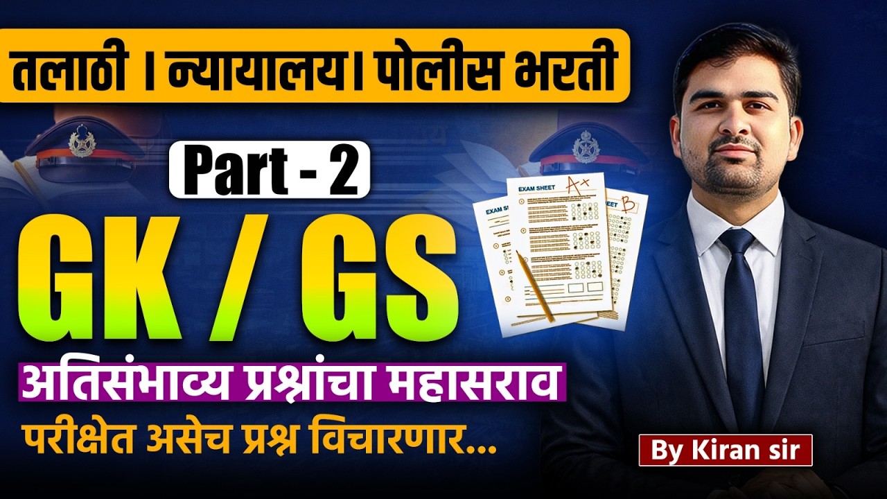 gk gs most expected question | part 02 | high court bharti gs | police bharti gs | talathi bharti gs