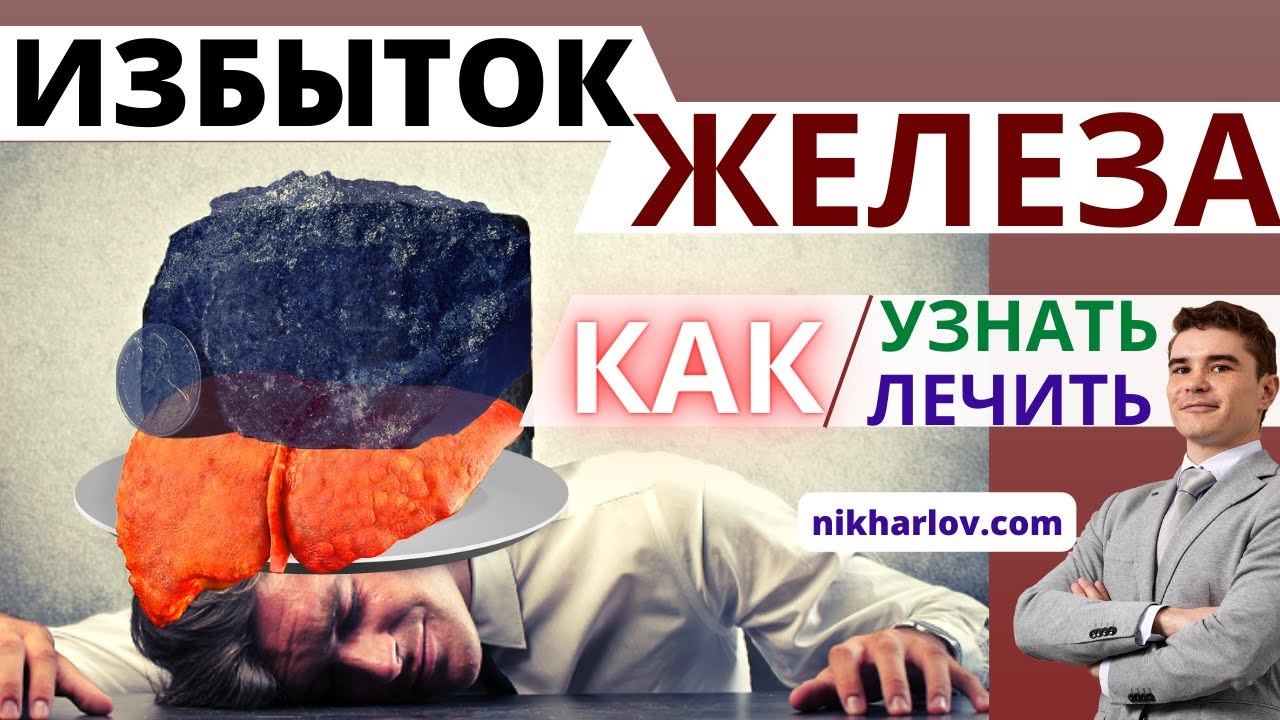 Железо! Запасы железа огромные — здоровье ржавеет, человек стареет. Избыточное накопление железа.
