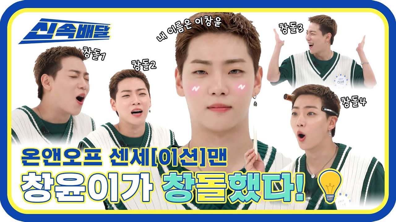 [신속배달] 온앤오프의 센세[이션]맨💕 창윤이가 창돌했다💡 l #주간아이돌 l EP.525