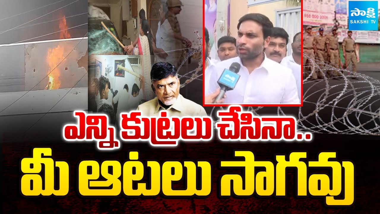 Devineni Avinash On YS Jagan Guntur Tour, Fires On Police Overaction | Sakshi TV