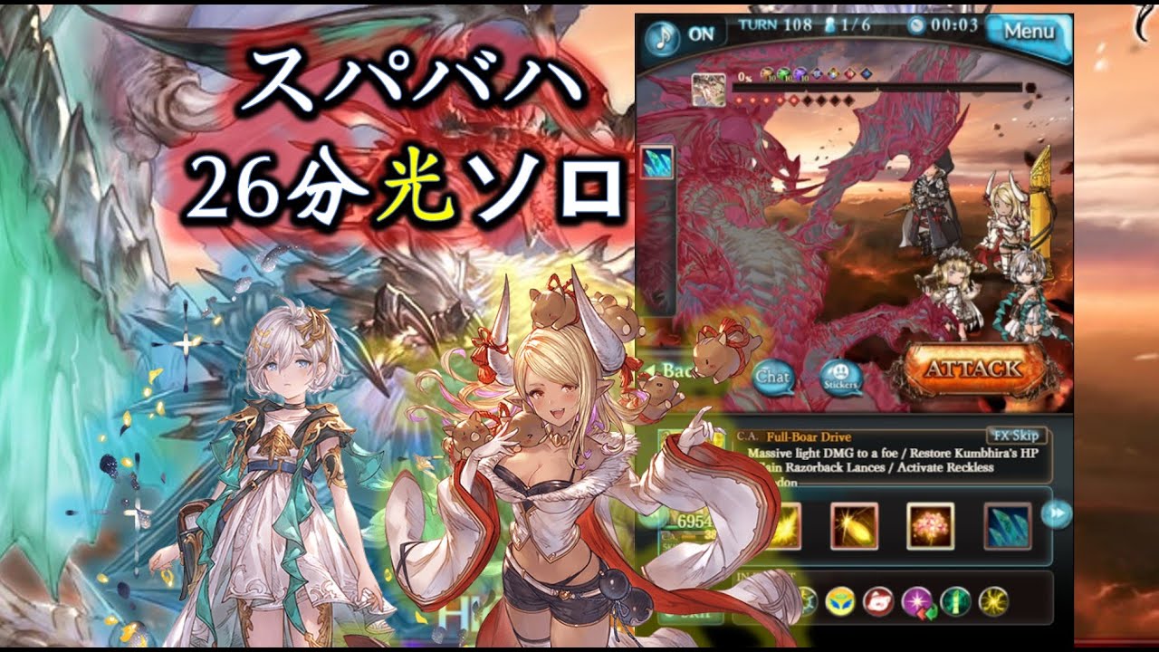 【グラブル】ユニクビラ軸、26分のスパバハ光ソロ / [GBF] Super Ultimate Bahamut Light Solo with Yuni and Kumbhira (26 min)