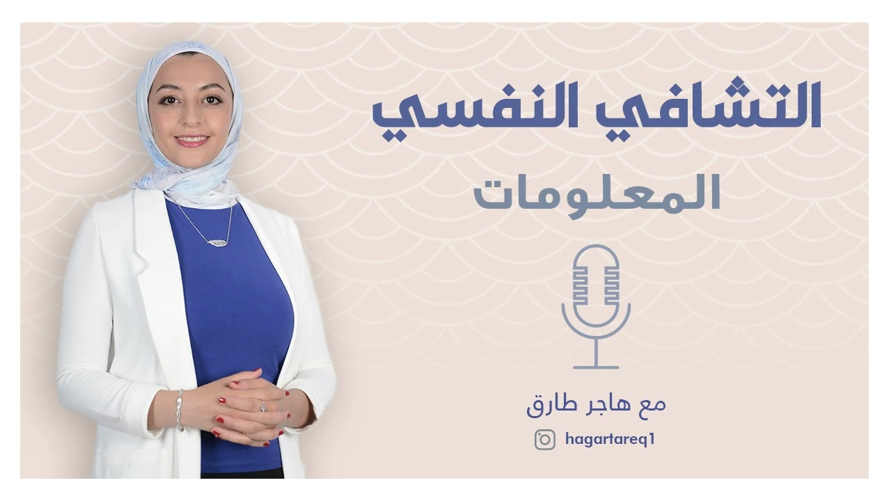 التشافي النفسي - الحلقة 2 - المعلومات