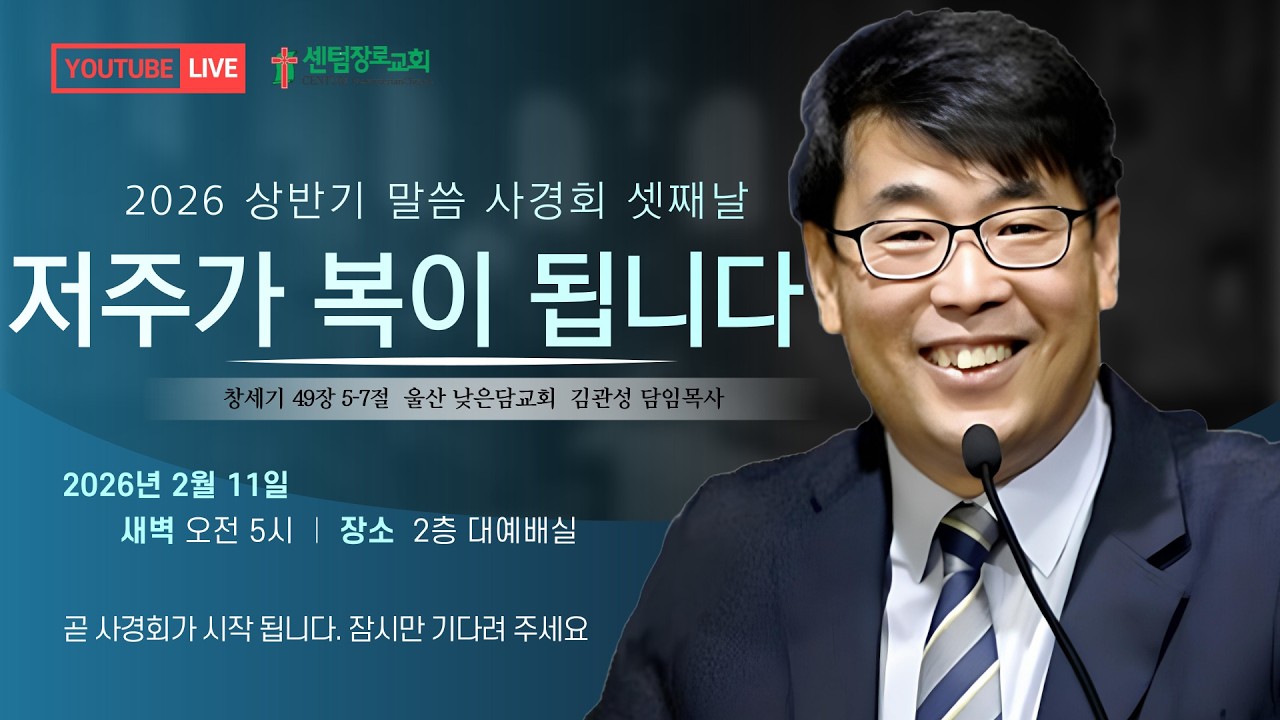 [센텀장로교회] 20260211 | 2026년 봄 말씀사경회 | 저주가 복이 됩니다(창 49장 5절 -7절) | 김관성 목사