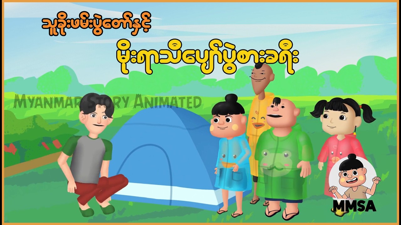 သူခိုးဖမ်းပွဲတော်နှင့် မိုးရာသီပျော်ပွဲစားခရီး | Myanmar Cartoon New 2026 | MMSA