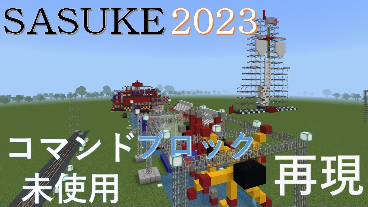 【Minecraft】SASUKE2023をマインクラフトで完全再現！【配布】#sasuke2023 #minecraft