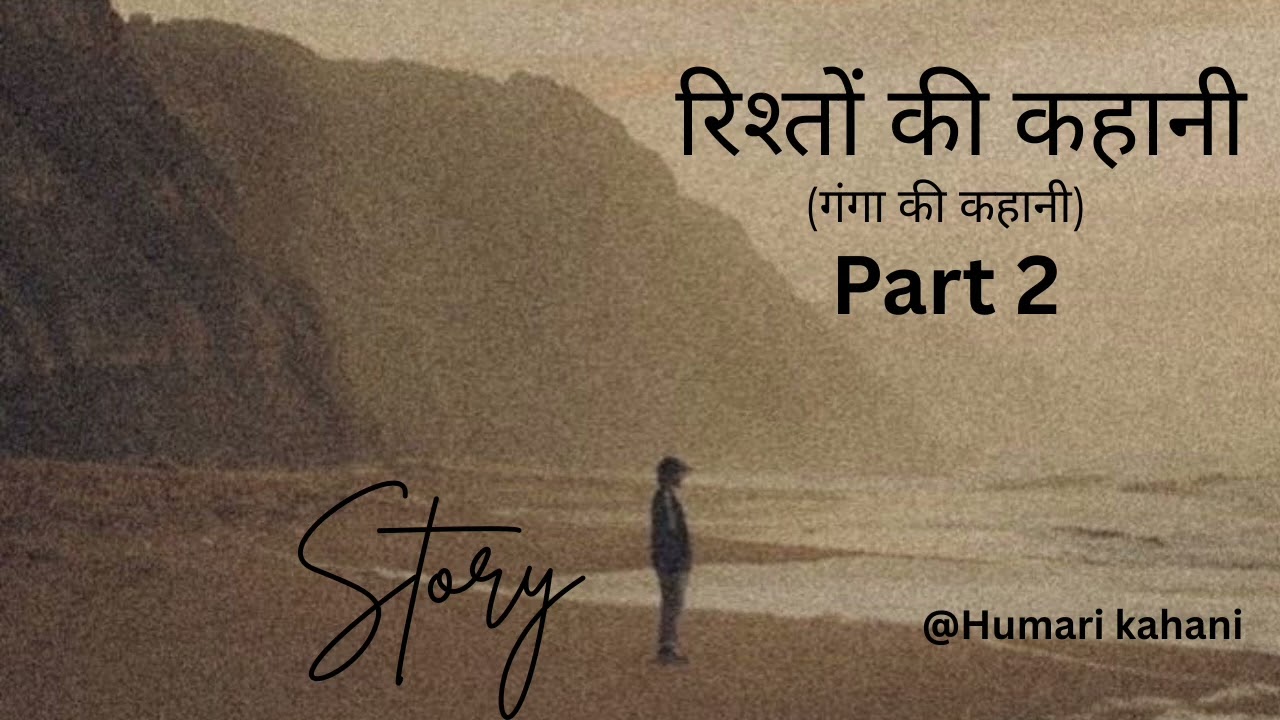 रिश्तों की कहानी (गंगा की कहानी) part 2 #kahani #storytelling #youtubefeed #youtubepage #kavita 