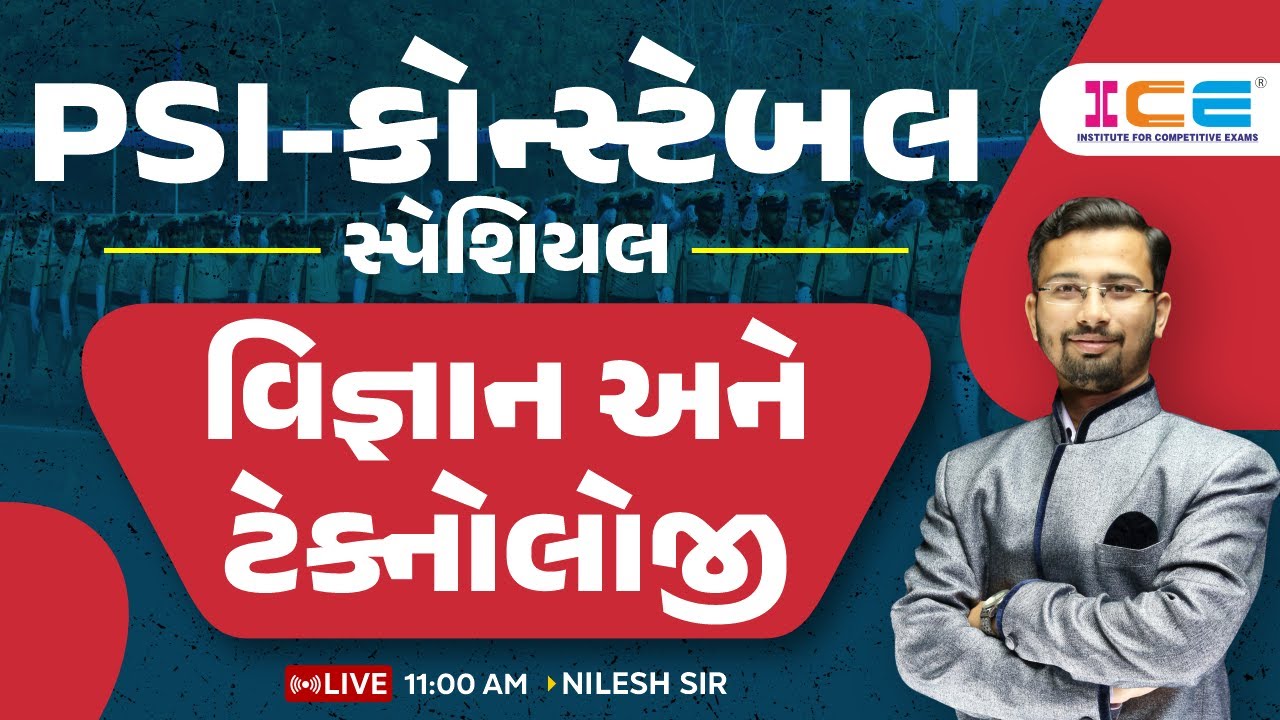 વિજ્ઞાન અને ટેક્નોલોજી ll PSI-કોન્સ્ટેબલ સ્પેશિયલ ll -ICE RAJKOT